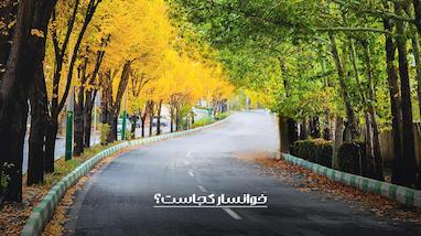 خوانسار کجاست